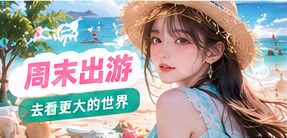 周末出游生活主题画面