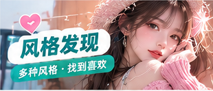 风格发现生活主题画面
